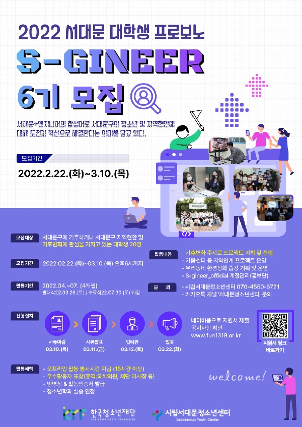 (서포터즈) 2022 서대문 대학생 프로보노 S-GINEER 6기 모집-poster