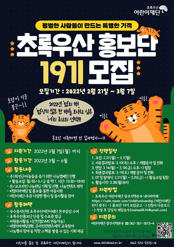 (봉사활동) 초록우산어린이재단 광주지역본부 초록우산 홍보단 19기 모집-poster