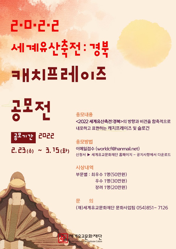 2022 세계유산축전:경북 캐치프레이즈 공모-poster