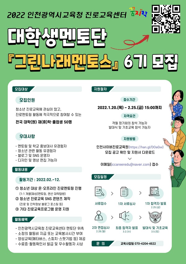 (멘토링) 인천광역시교육청 진로교육센터 대학생멘토지원단 그린나래멘토스 6기 모집-poster