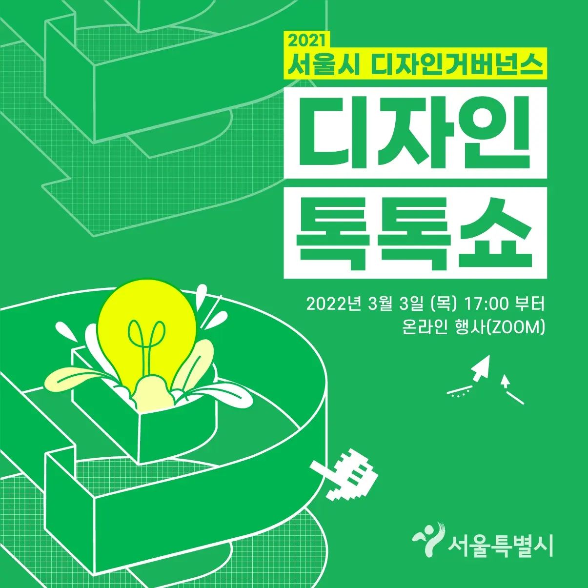 (기타) 서울시 디자인거버넌스 톡톡쇼 사전신청자 모집-poster