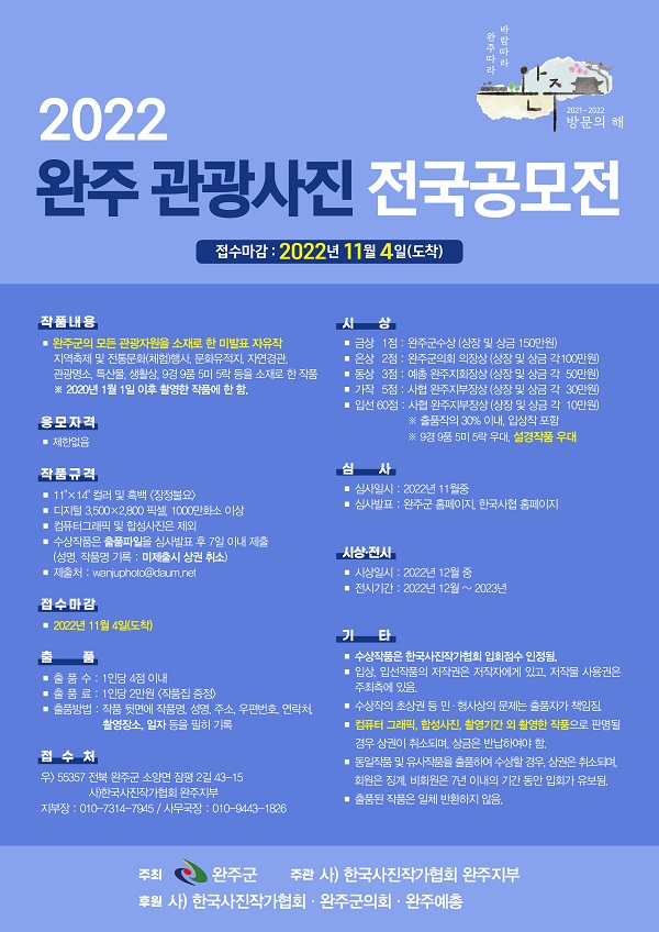 완주군 전국 관광 사진 공모전-poster