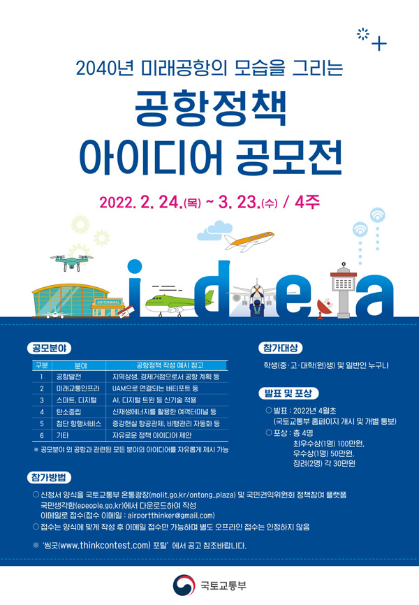 2040년 미래공항의 모습을 그리는 공항정책 아이디어 공모전-poster