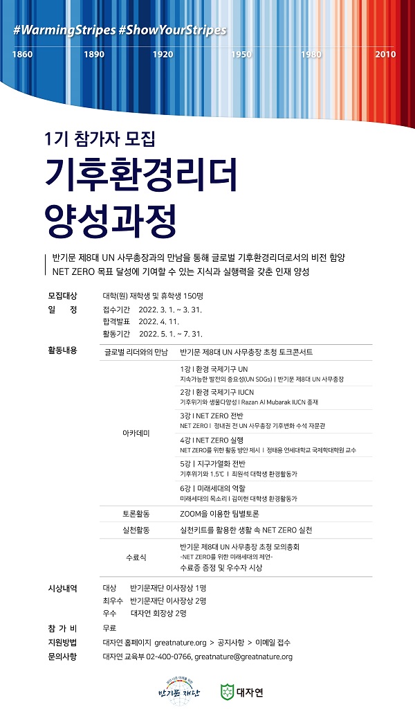 (기타) 반기문재단x대자연 [기후환경리더 양성과정] 1기 참가자 모집-poster