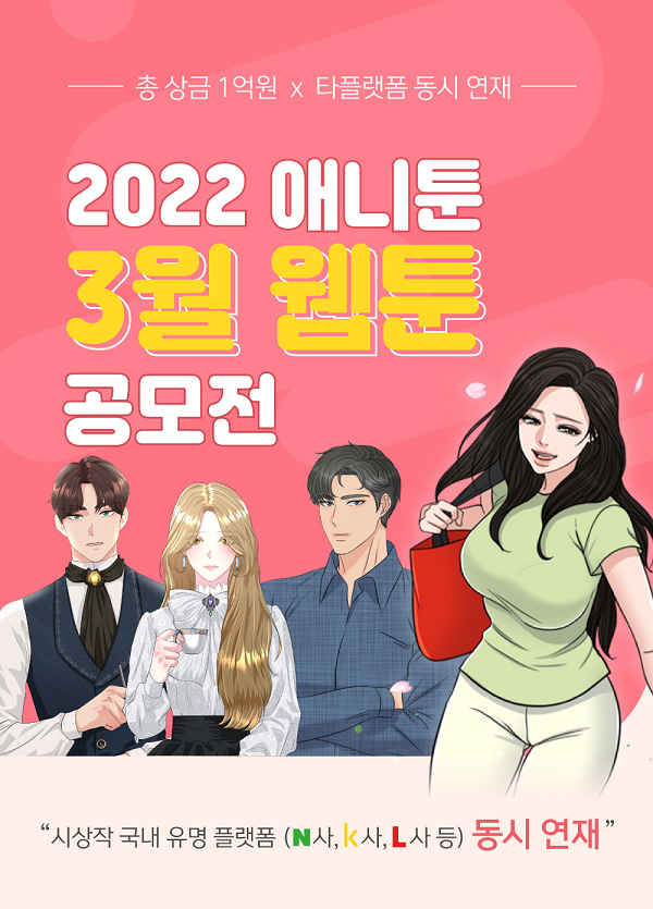 2022 애니툰 3월 웹툰 공모전-poster