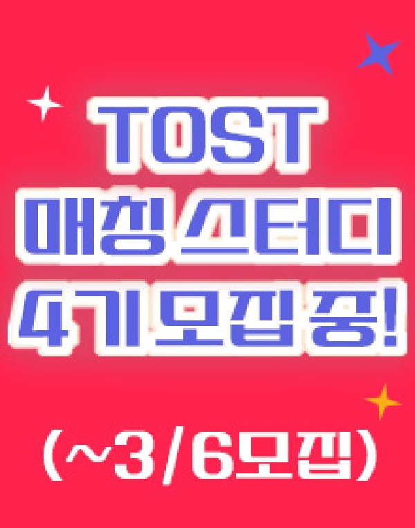 (스터디)TOST 스터디 모임 4기 모집-poster