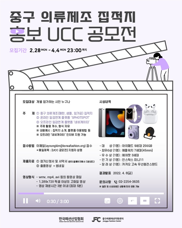 중구 의류제조 집적지 홍보 UCC 공모전-poster