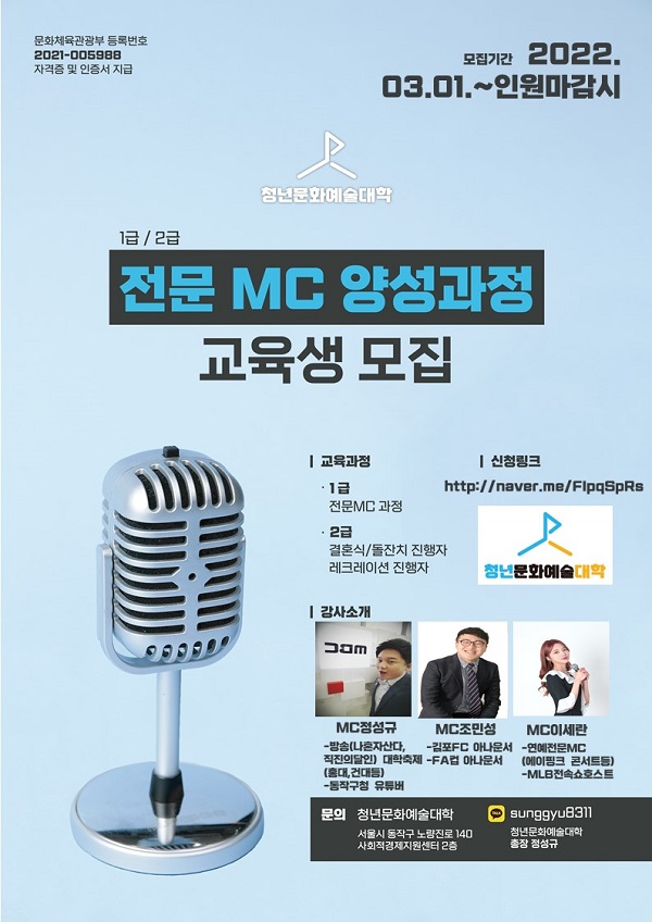 (교육/강연) 청년문화예술대학 1기 전문 MC과정-poster