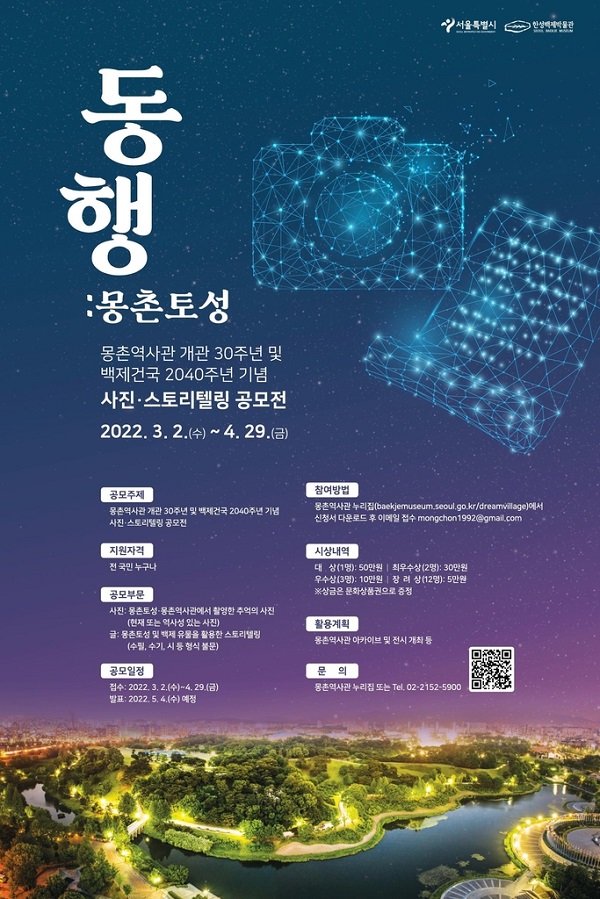 몽촌역사관 개관 30주년 및 백제건국 2040주년 기념 사진·스토리텔링 공모전-poster