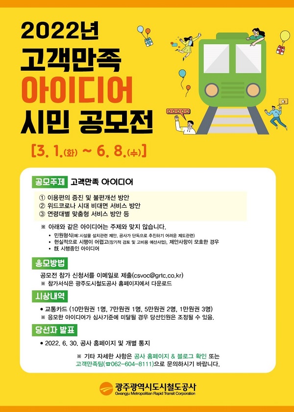 광주도시철도공사 고객만족 CS아이디어 공모전-poster