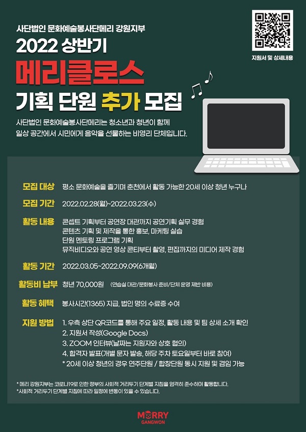 문화예술봉사단메리 강원지부 기획단원 추가모집 (2/28~3/23)-poster