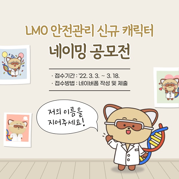 LMO 안전관리 신규 캐릭터 네이밍 공모전-poster