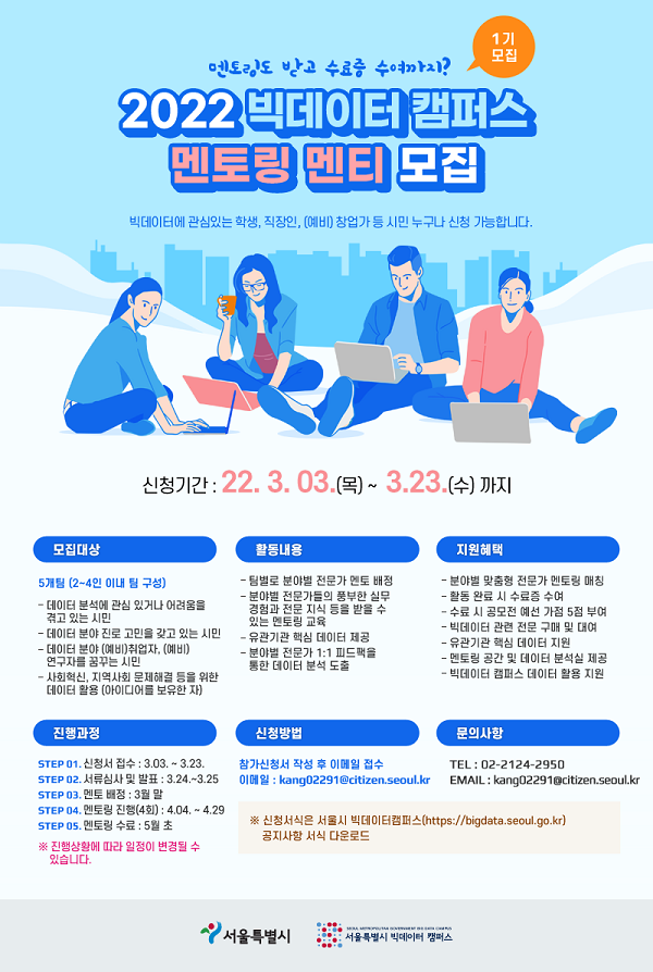 (멘토링) 2022 빅데이터캠퍼스 멘토링 멘티 모집-poster