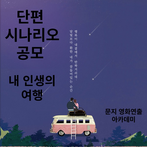 여행 단편 시나리오 공모-poster