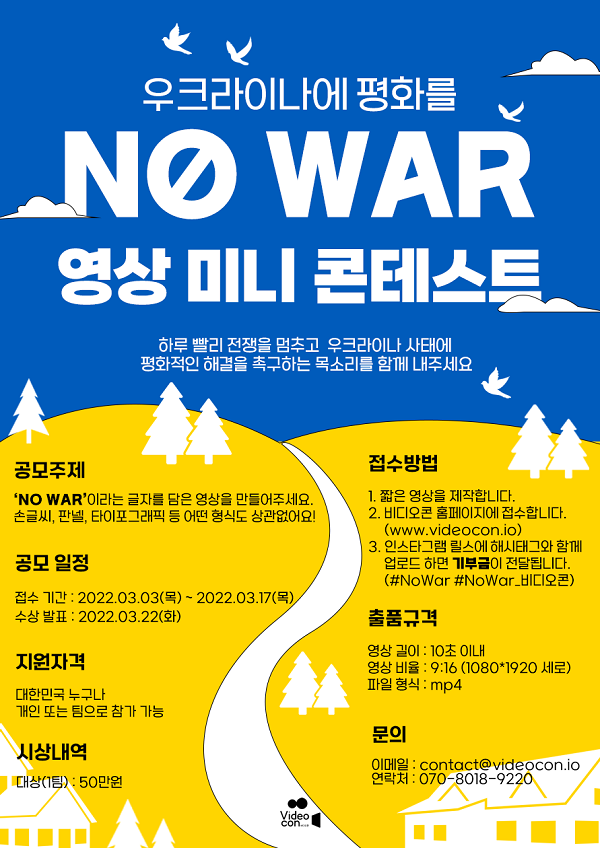 우크라이나에 평화를, NO WAR 영상 미니 콘테스트-poster