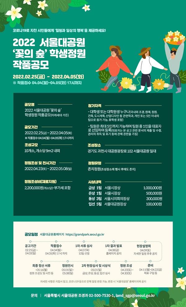 2022 서울대공원 ‘꽃의 숲’ 학생정원 작품공모(미래세대 가든)-poster