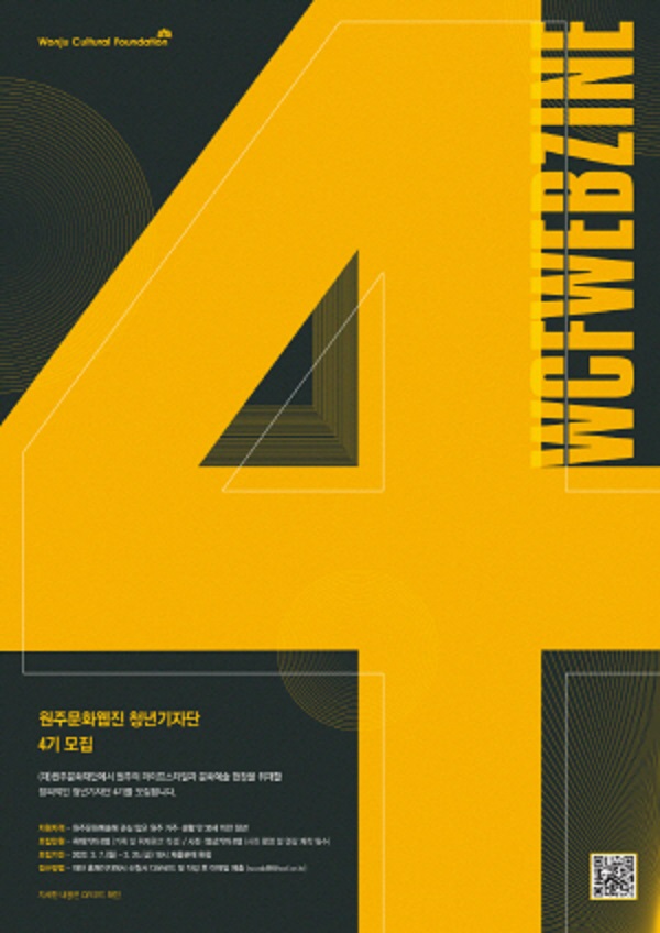 원주문화재단 원주문화웹진 청년기자단 4기 모집(~3.25)-poster