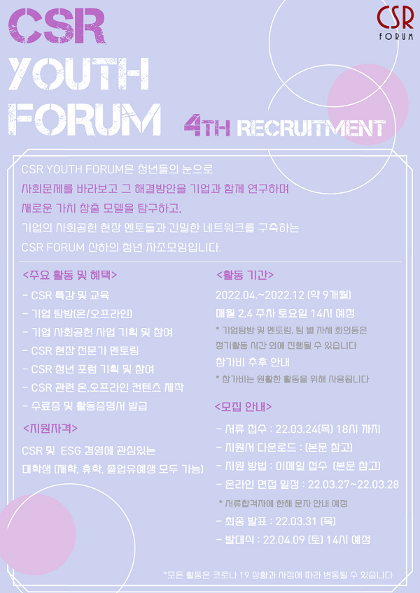 (기타) CSR Youth Forum 4기 모집-poster