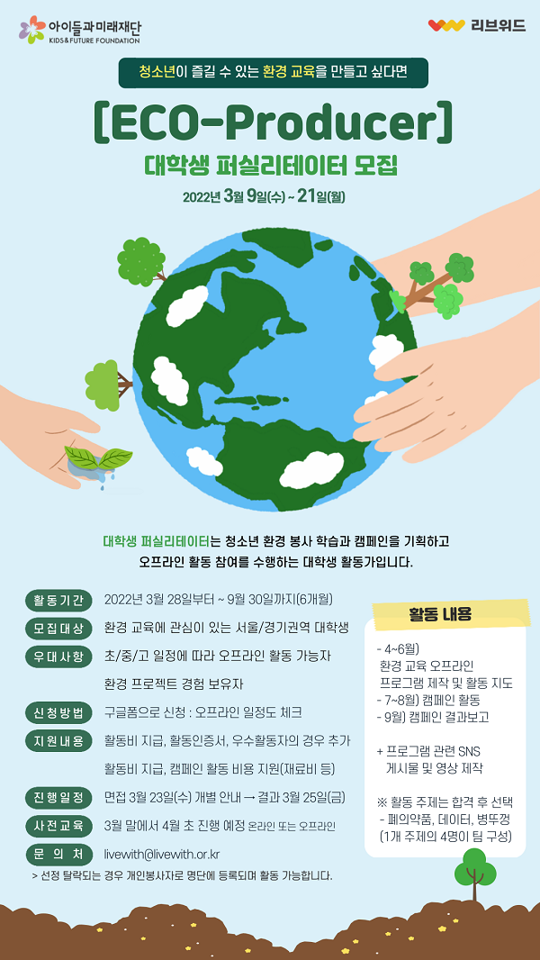 (대외활동) [아이들과미래재단] ECO-Producer 대학생 퍼실리테이터 모집-poster