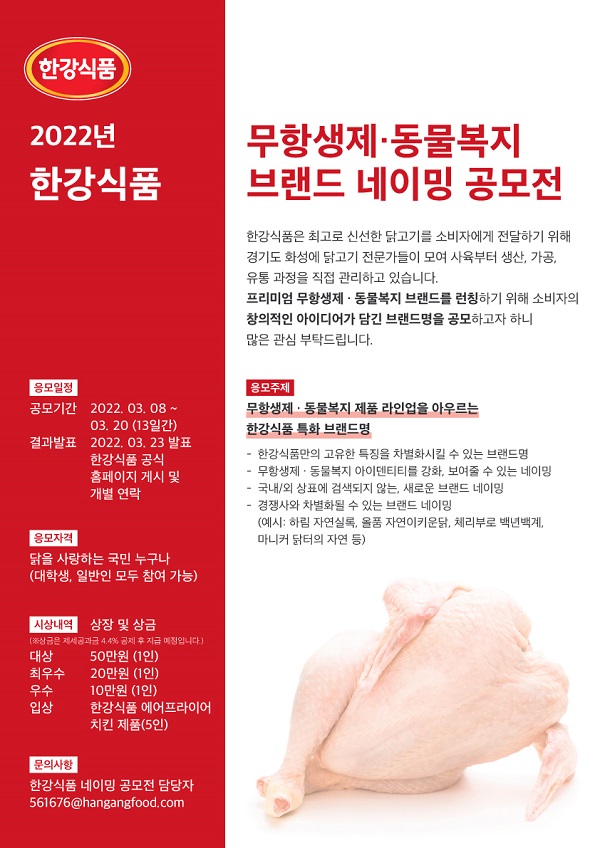 한강식품 무항생제&동물복지 닭고기 브랜드네이밍 공모전-poster