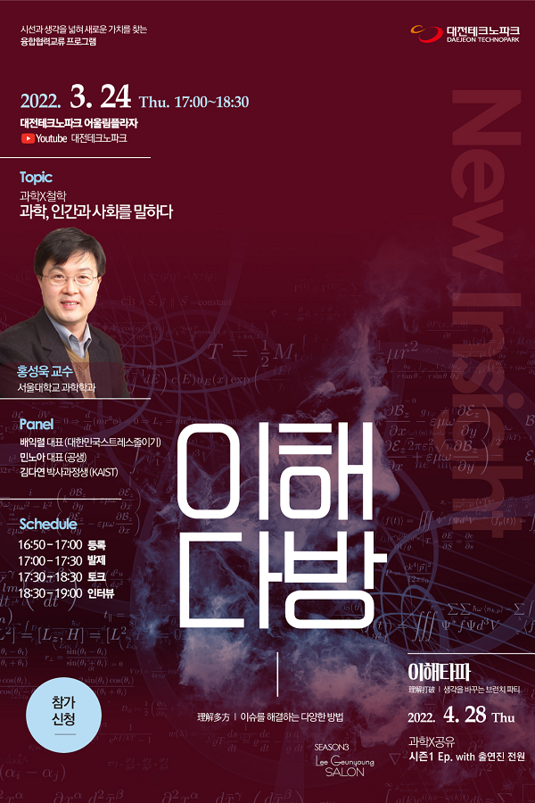 (교육/강연) (이해다방) 과학x철학 : 과학, 인간과 사회를 말하다-poster