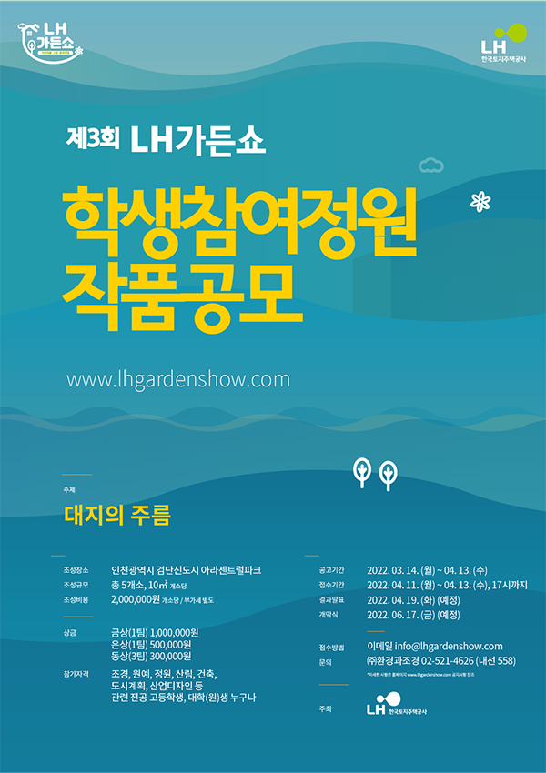 제3회 LH가든쇼 학생 참여정원 작품 공모-poster