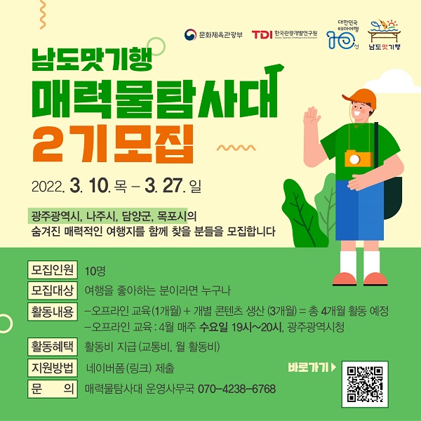 (기타) 남도맛기행 '매력물탐사대 2기'모집-poster