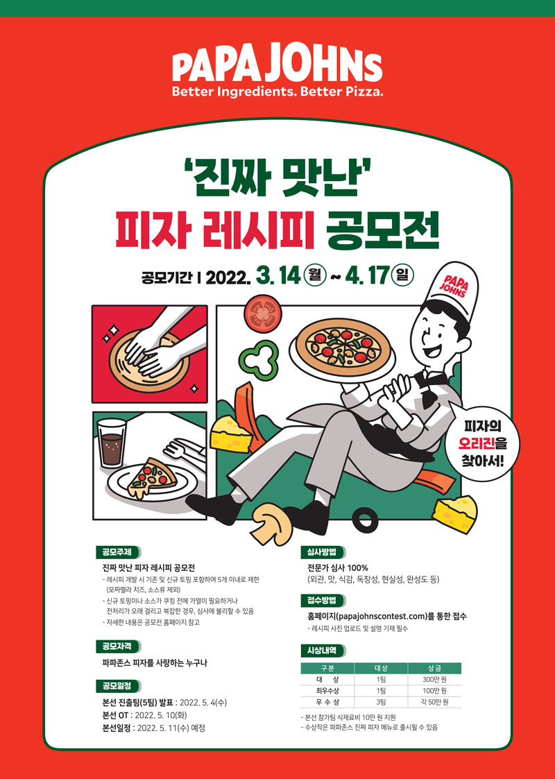 파파존스 '진짜 맛난' 피자 레시피 공모전-poster