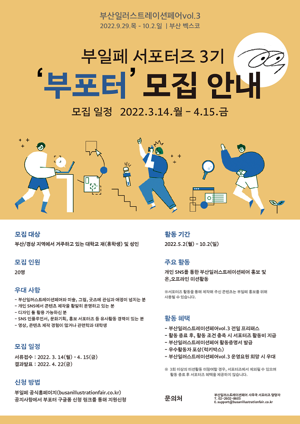 (서포터즈) 부산일러스트레이션페어 서포터즈 - 부포터 3기 모집 안내-poster