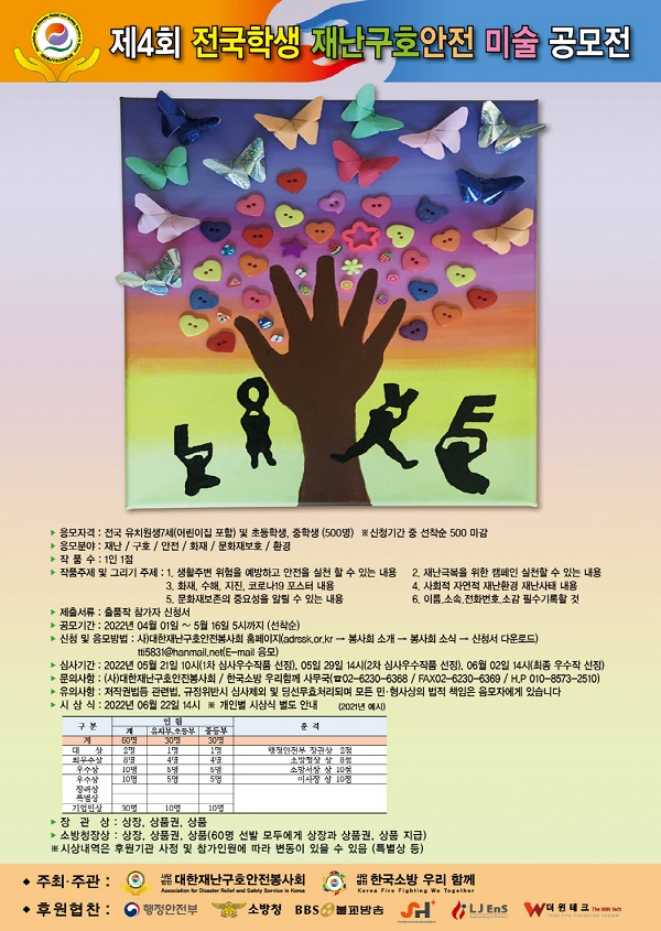 제4회 전국학생 재난구호안전 미술 공모전 대회-poster