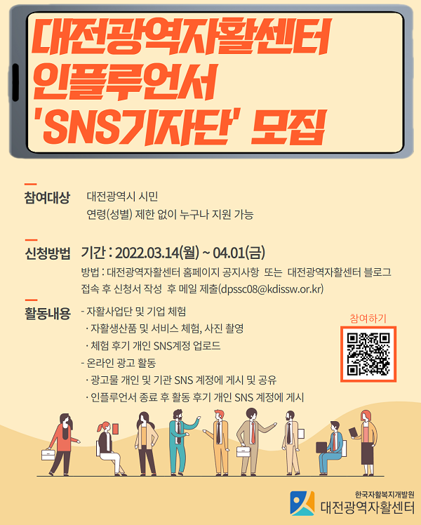 (기자단) 대전광역자활센터 인플루언서 ‘SNS기자단’ 모집 공고-poster