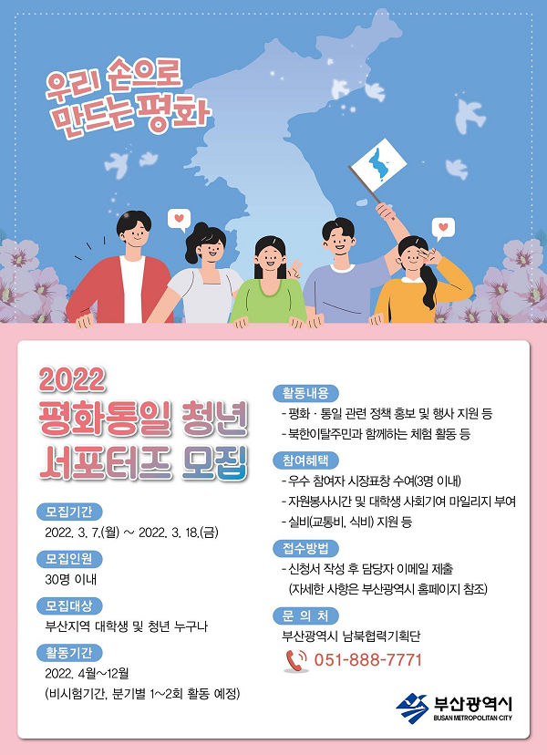 (서포터즈) 2022년 평화통일 청년 서포터즈 모집-poster