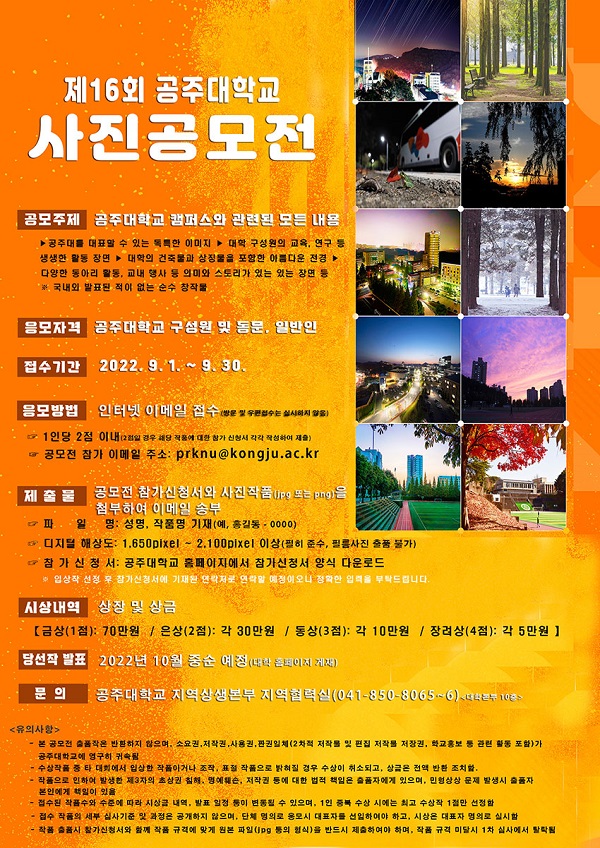 제16회 공주대학교 사진 공모전-poster