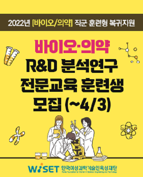 (교육/강연) 2022년 바이오·의약 R&D 분석연구 전문교육 교육생 모집-poster