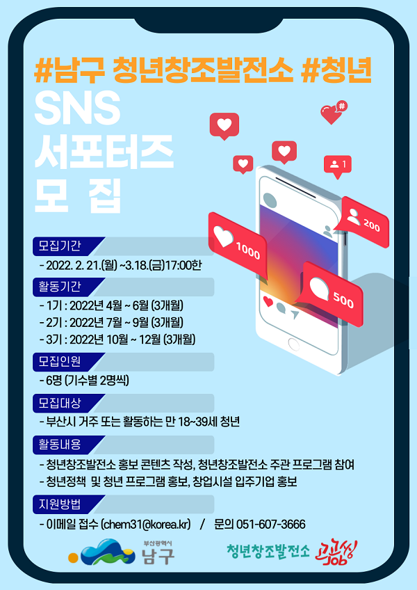 (서포터즈) 남구 청년창조발전소 SNS 서포터즈 모집-poster