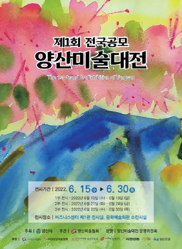 제1회 전국공모 양산미술대전-poster