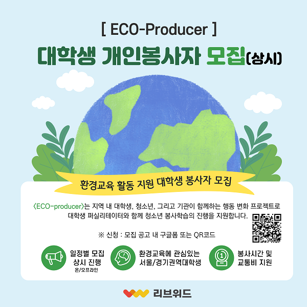 (봉사활동) <ECO-Producer> 대학생 개인자원봉사자 모집-poster