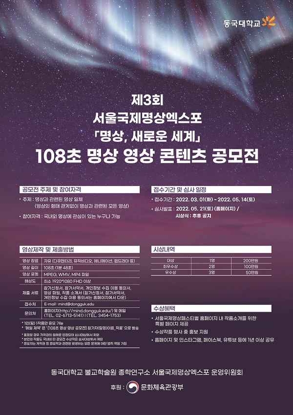 제3회 서울국제명상엑스포 108초 명상 영상 콘텐츠 공모전-poster