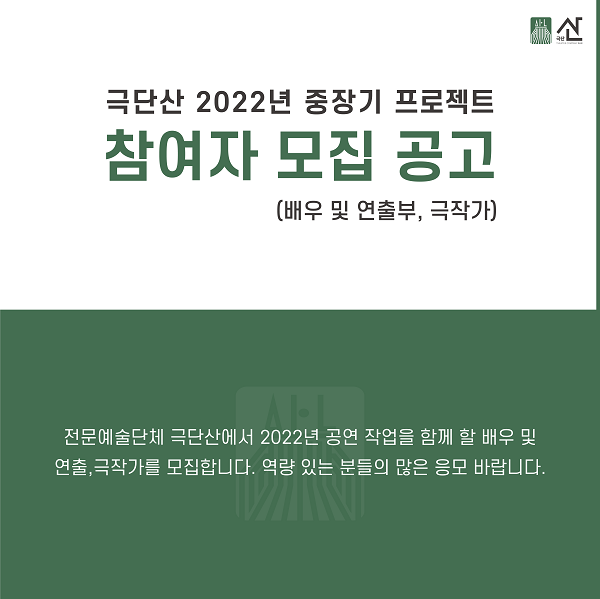 극단산 2022 중장기 프로젝트 극작가 모집공고-poster