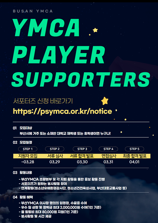 (서포터즈) 부산YMCA PLAYER 와플 서포터즈 모집-poster