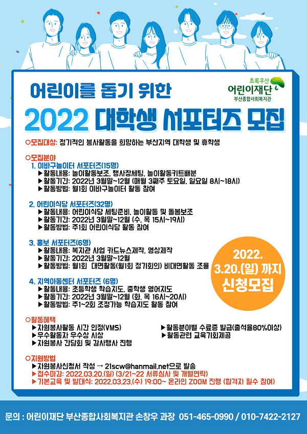 (서포터즈) 어린이를 돕기 위한 2022 대학생 서포터즈 모집-poster