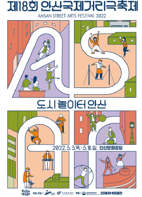 (서포터즈) 2022 안산국제거리극축제 액션히어로 7기-poster