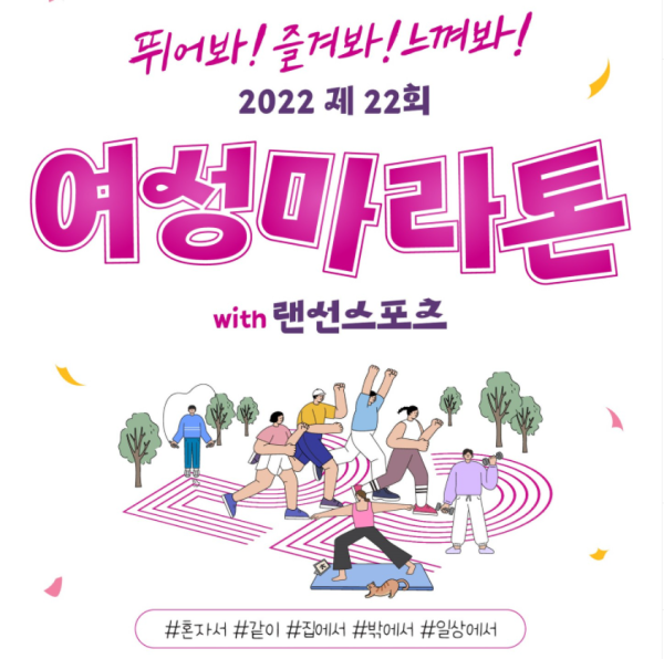 제22회 여성마라톤 with 랜선스포츠 참가 모집-poster