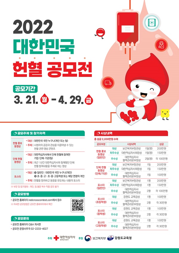 2022 대한민국 헌혈공모전-poster