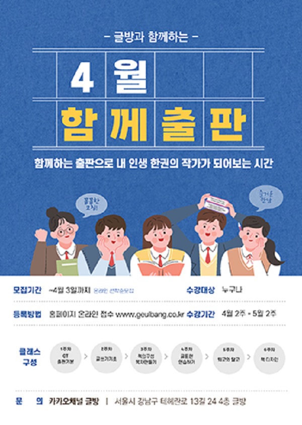 (교육/강연) 글방 공동출판 클래스 수강생 모집-poster