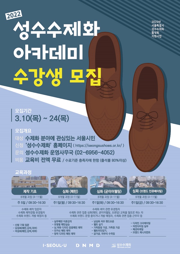 (교육/강연) 서울특별시 성수수제화 활성화 지원사업 성수수제화 아카데미 수강생 모집-poster