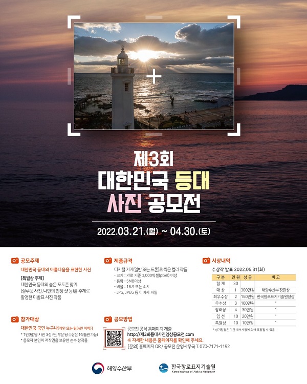 제3회 대한민국 등대사진 공모전-poster