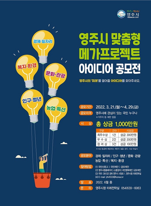 영주시 맞춤형 메가프로젝트 아이디어 공모전-poster