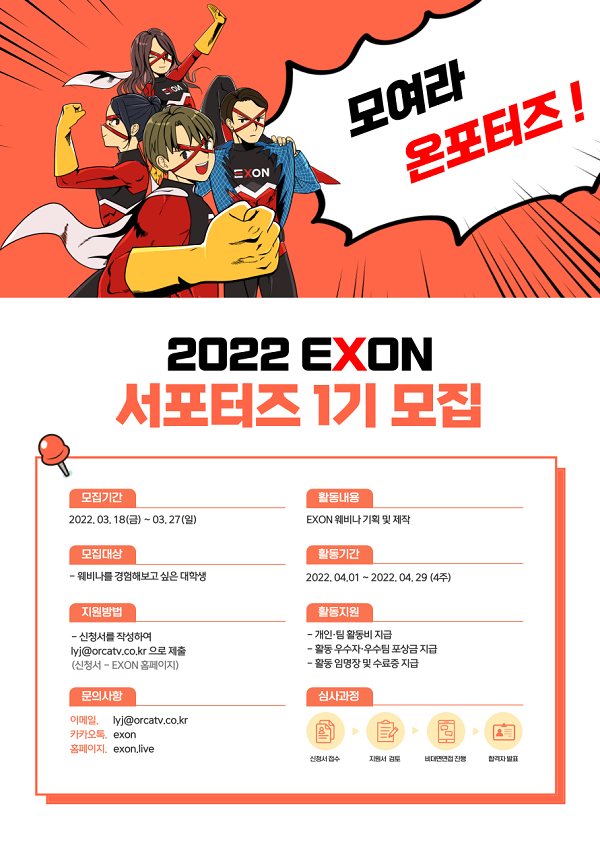 (서포터즈) EXON 서포터즈 '온포터즈 1기' 모집-poster