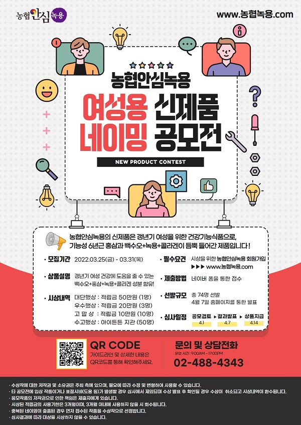 농협안심녹용 여성용 신제품 네이밍 공모전-poster